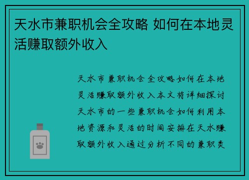 天水市兼职机会全攻略 如何在本地灵活赚取额外收入