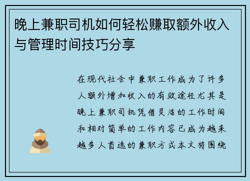晚上兼职司机如何轻松赚取额外收入与管理时间技巧分享
