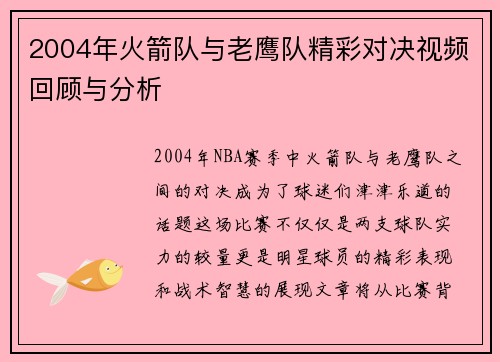 2004年火箭队与老鹰队精彩对决视频回顾与分析