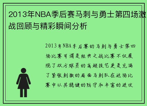 2013年NBA季后赛马刺与勇士第四场激战回顾与精彩瞬间分析