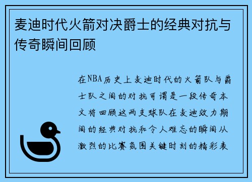 麦迪时代火箭对决爵士的经典对抗与传奇瞬间回顾