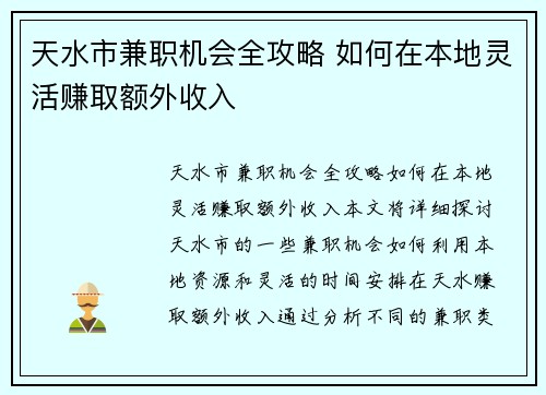 天水市兼职机会全攻略 如何在本地灵活赚取额外收入