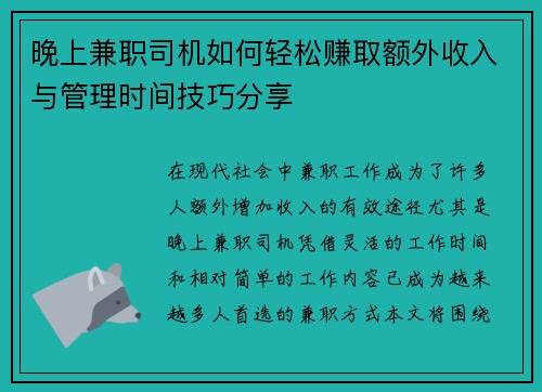 晚上兼职司机如何轻松赚取额外收入与管理时间技巧分享