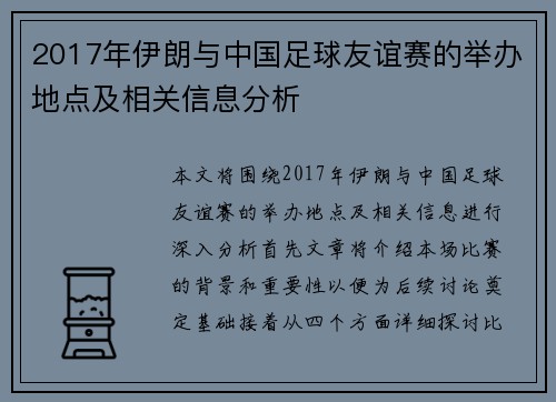 2017年伊朗与中国足球友谊赛的举办地点及相关信息分析
