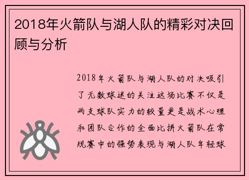 2018年火箭队与湖人队的精彩对决回顾与分析