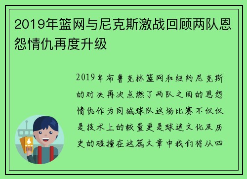 2019年篮网与尼克斯激战回顾两队恩怨情仇再度升级