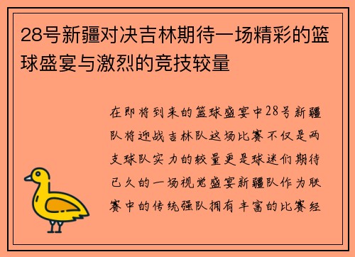 28号新疆对决吉林期待一场精彩的篮球盛宴与激烈的竞技较量
