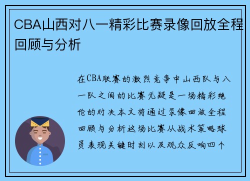 CBA山西对八一精彩比赛录像回放全程回顾与分析