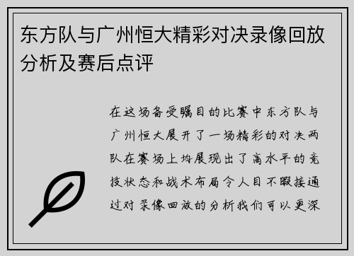 东方队与广州恒大精彩对决录像回放分析及赛后点评