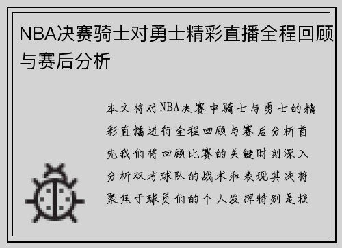 NBA决赛骑士对勇士精彩直播全程回顾与赛后分析