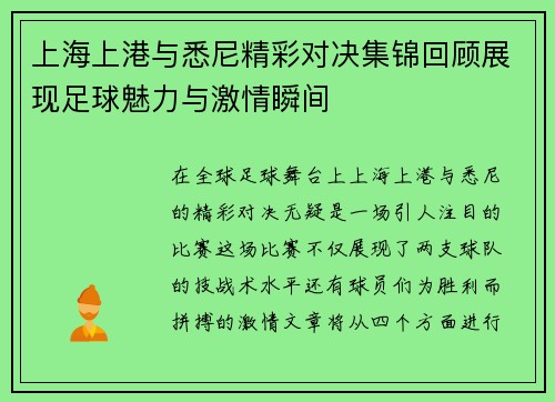 上海上港与悉尼精彩对决集锦回顾展现足球魅力与激情瞬间