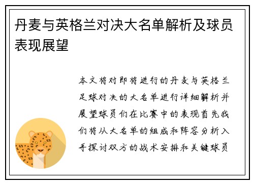 丹麦与英格兰对决大名单解析及球员表现展望