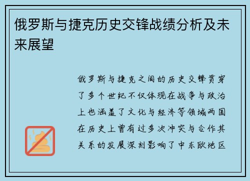 俄罗斯与捷克历史交锋战绩分析及未来展望