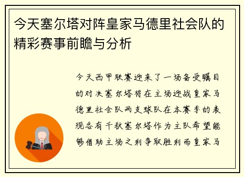 今天塞尔塔对阵皇家马德里社会队的精彩赛事前瞻与分析