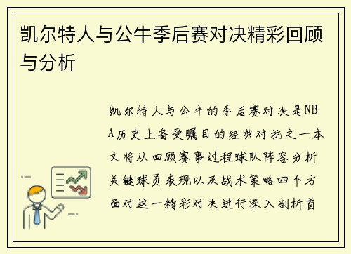 凯尔特人与公牛季后赛对决精彩回顾与分析