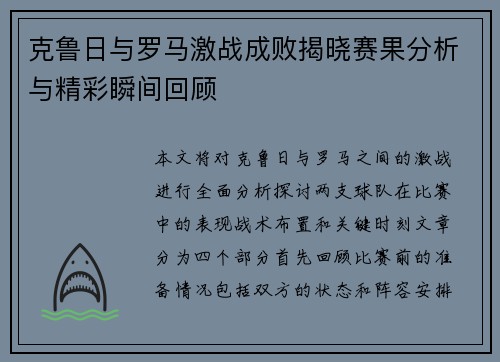 克鲁日与罗马激战成败揭晓赛果分析与精彩瞬间回顾