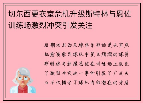 切尔西更衣室危机升级斯特林与恩佐训练场激烈冲突引发关注