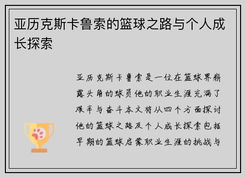亚历克斯卡鲁索的篮球之路与个人成长探索