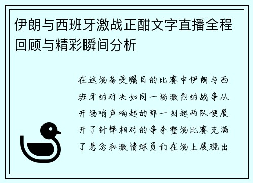 伊朗与西班牙激战正酣文字直播全程回顾与精彩瞬间分析