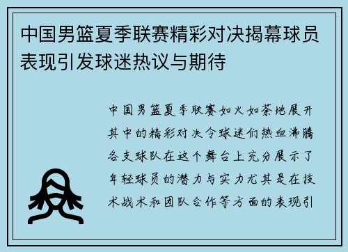 中国男篮夏季联赛精彩对决揭幕球员表现引发球迷热议与期待