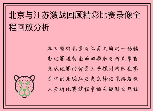 北京与江苏激战回顾精彩比赛录像全程回放分析
