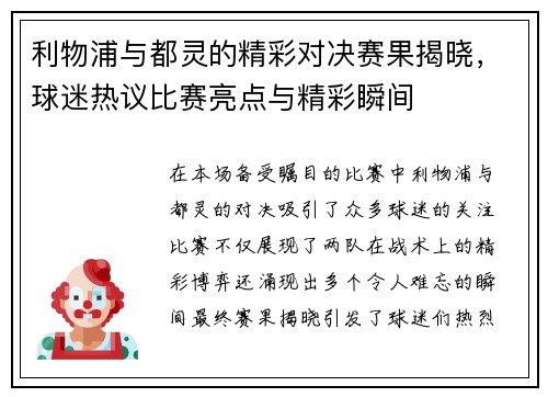 利物浦与都灵的精彩对决赛果揭晓,球迷热议比赛亮点与精彩瞬间