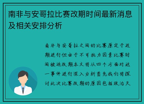 南非与安哥拉比赛改期时间最新消息及相关安排分析