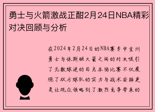 勇士与火箭激战正酣2月24日NBA精彩对决回顾与分析