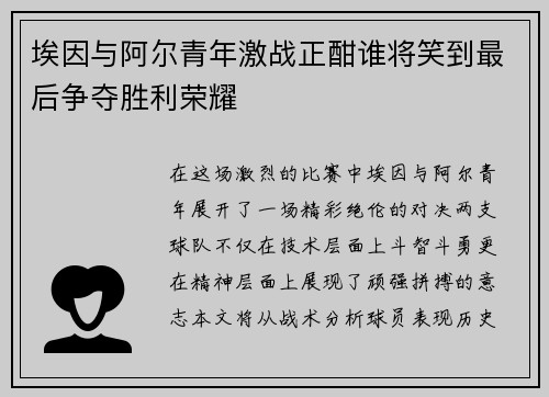 埃因与阿尔青年激战正酣谁将笑到最后争夺胜利荣耀