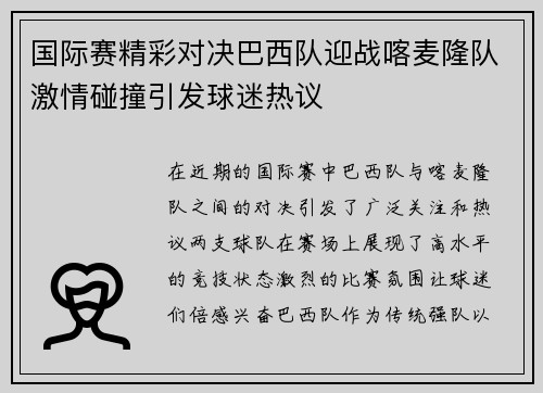 国际赛精彩对决巴西队迎战喀麦隆队激情碰撞引发球迷热议