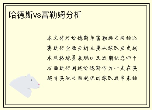 哈德斯vs富勒姆分析