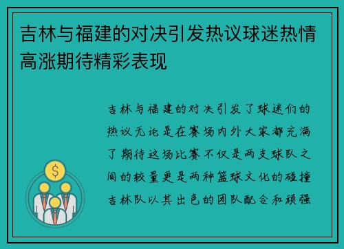 吉林与福建的对决引发热议球迷热情高涨期待精彩表现