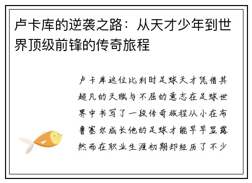 卢卡库的逆袭之路:从天才少年到世界顶级前锋的传奇旅程