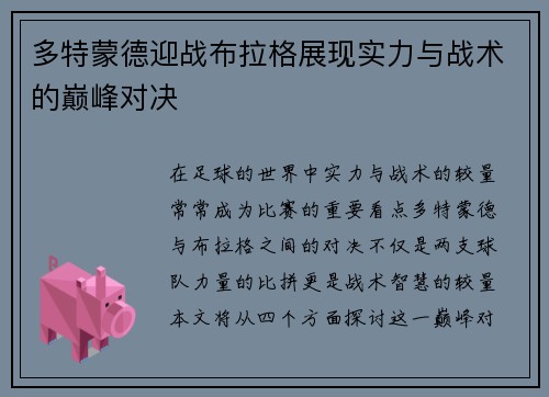多特蒙德迎战布拉格展现实力与战术的巅峰对决