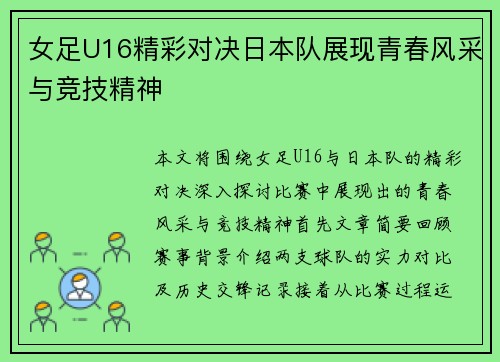 女足U16精彩对决日本队展现青春风采与竞技精神