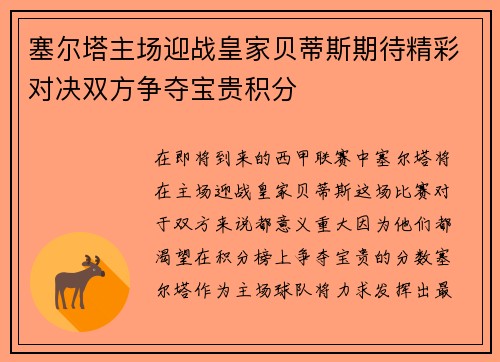 塞尔塔主场迎战皇家贝蒂斯期待精彩对决双方争夺宝贵积分