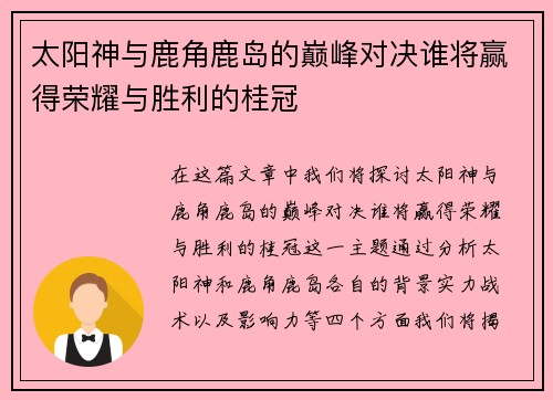 太阳神与鹿角鹿岛的巅峰对决谁将赢得荣耀与胜利的桂冠