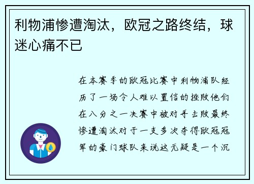 利物浦惨遭淘汰，欧冠之路终结，球迷心痛不已