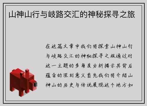 山神山行与岐路交汇的神秘探寻之旅