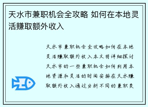天水市兼职机会全攻略 如何在本地灵活赚取额外收入