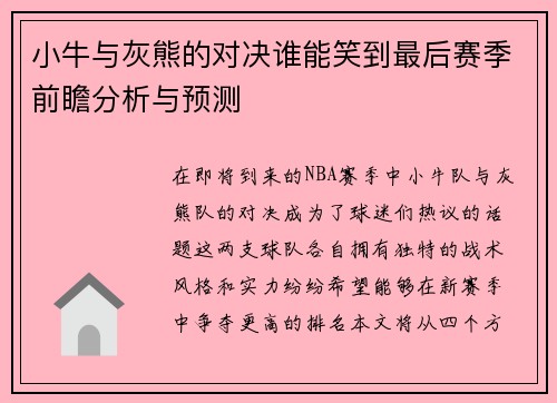 小牛与灰熊的对决谁能笑到最后赛季前瞻分析与预测