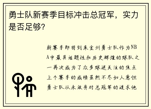 勇士队新赛季目标冲击总冠军,实力是否足够?