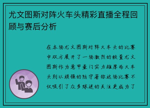 尤文图斯对阵火车头精彩直播全程回顾与赛后分析