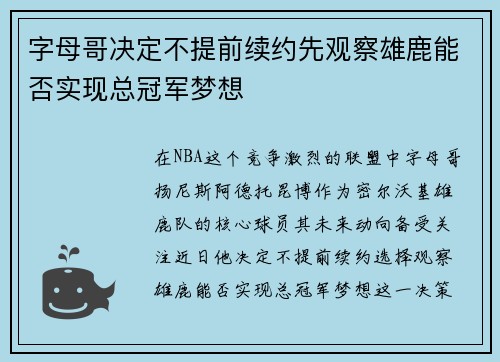 字母哥决定不提前续约先观察雄鹿能否实现总冠军梦想