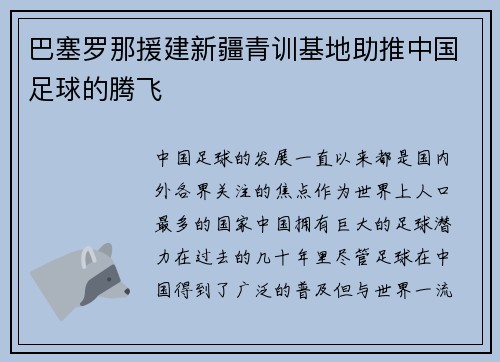 巴塞罗那援建新疆青训基地助推中国足球的腾飞