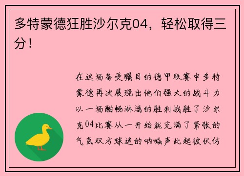 多特蒙德狂胜沙尔克04,轻松取得三分!