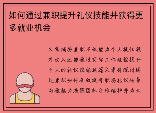 如何通过兼职提升礼仪技能并获得更多就业机会