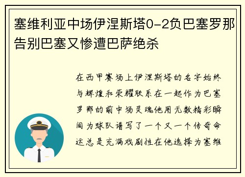 塞维利亚中场伊涅斯塔0-2负巴塞罗那告别巴塞又惨遭巴萨绝杀