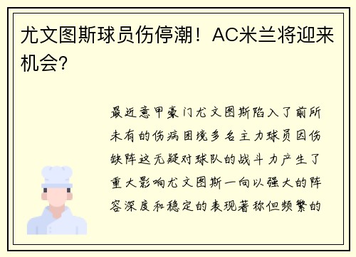 尤文图斯球员伤停潮!AC米兰将迎来机会?