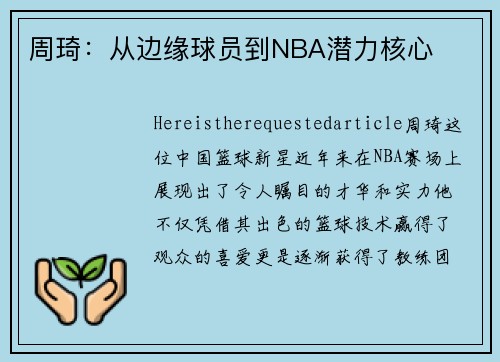周琦:从边缘球员到NBA潜力核心